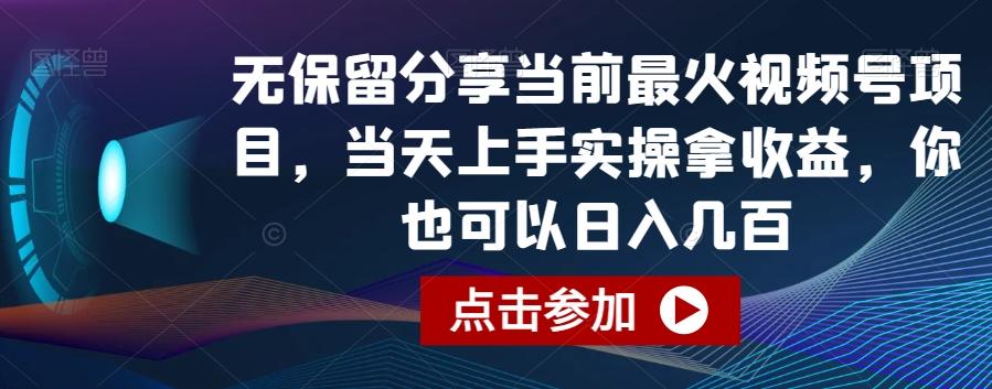 无保留分享当前最火视频号项目，当天上手实操拿收益，你也可以日入几百【揭秘】-KF云创
