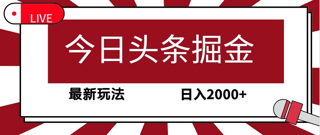 (9832期)今日头条掘金，30秒一篇文章，最新玩法，日入2000+-KF云创