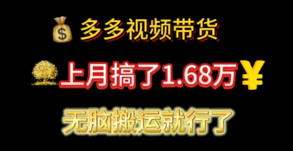 多多视频带货：上月搞了1.68万，无脑搬运就行了-KF云创