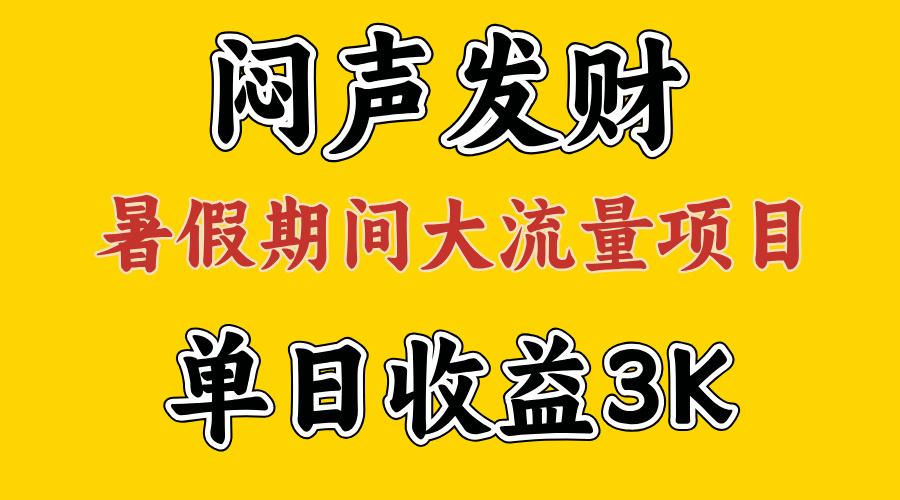 闷声发财，假期大流量项目，单日收益3千+ ，拿出执行力，两个月翻身-KF云创