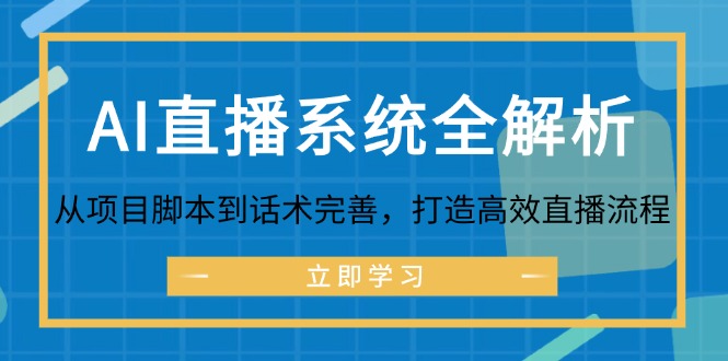 AI直播系统全解析：从项目脚本到话术完善，打造高效直播流程-KF云创