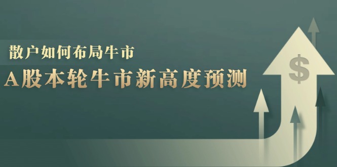A股本轮牛市新高度预测：数据统计揭示最高点位，散户如何布局牛市？-KF云创