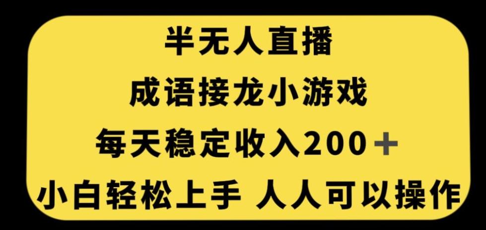 无人直播成语接龙小游戏，每天稳定收入200+，小白轻松上手人人可操作-KF云创