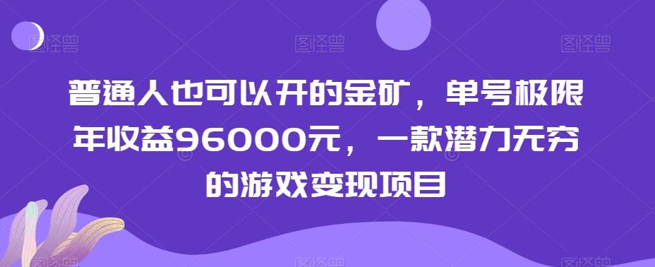 普通人也可以开的金矿，单号极限年收益96000元，一款潜力无穷的游戏变现项目【揭秘】-KF云创