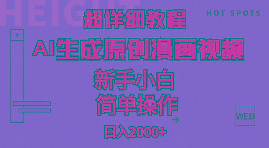超详细教程：AI生成爆款原创漫画视频，小白可做，解放双手，轻松日赚2000+-KF云创