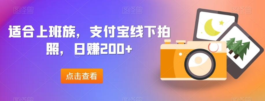 适合上班族，支付宝线下拍照，日赚200+-KF云创