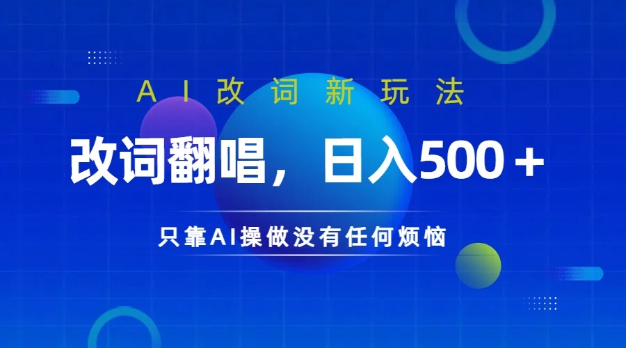 仅靠AI拆解改词翻唱！就能日入500＋ 火爆的AI翻唱改词玩法来了-KF云创