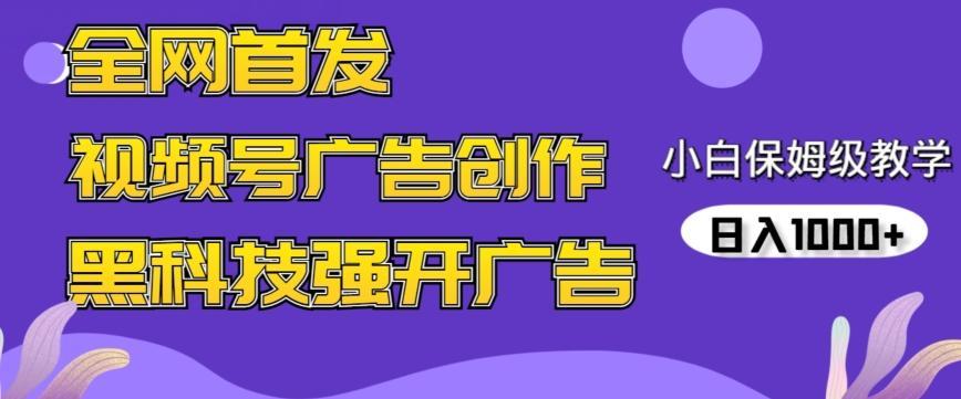 全网首发蝴蝶号广告创作，用AI做视频，黑科技强开广告，小白跟着做，日入1000+【揭秘】-KF云创