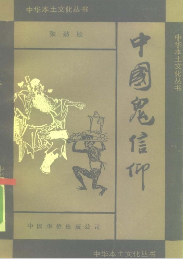 中国鬼信仰pdf-KF云创