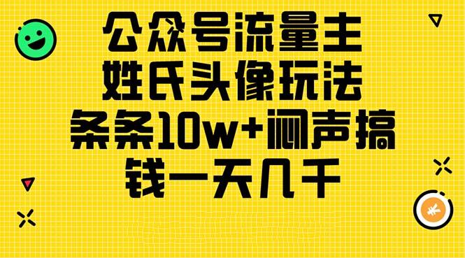 公众号流量主，姓氏头像玩法，条条10w+闷声搞钱一天几千，详细教程-KF云创