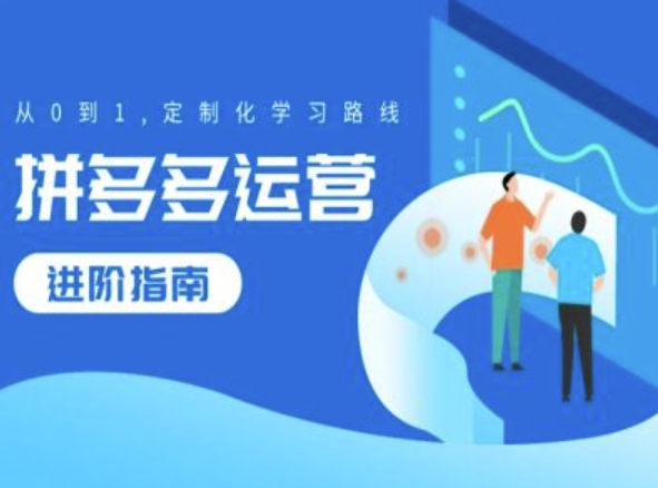 拼多多运营进阶指南，从0到1定制化学习路线-KF云创