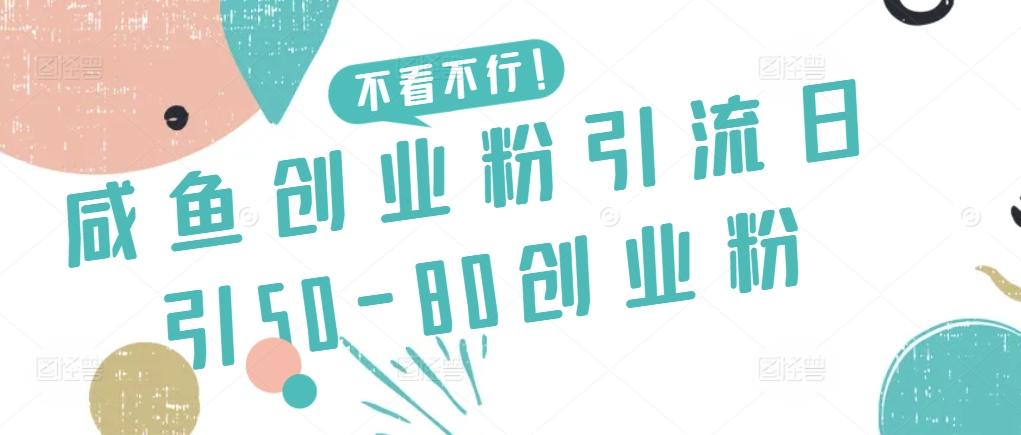 咸鱼创业粉引流日引50-80创业粉【揭秘】-KF云创