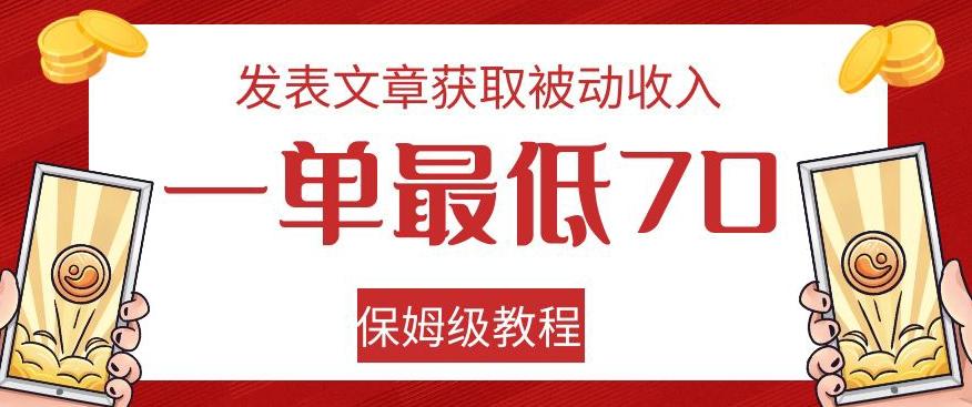 发表文章获取被动收入，一单最低70，保姆级教程【揭秘】-KF云创