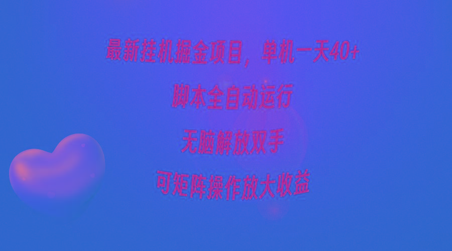 (9923期)最新挂机掘金项目，单机一天40+，脚本全自动运行，解放双手，可矩阵操作...-KF云创
