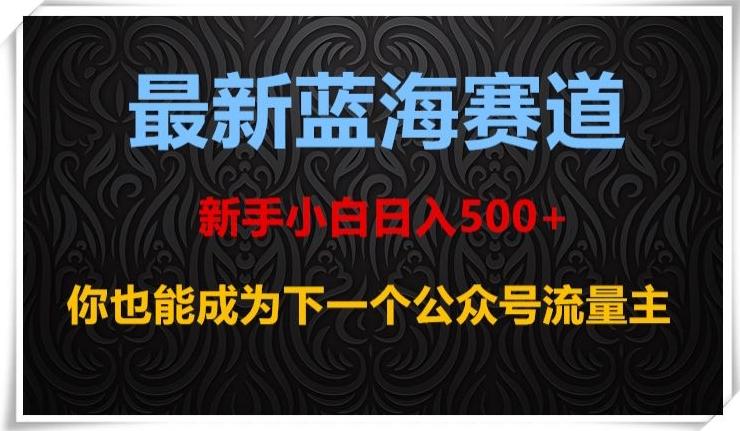 最新蓝海赛道，新手小白日入500+，你也能成为下一个公众号流量主【揭秘】-KF云创