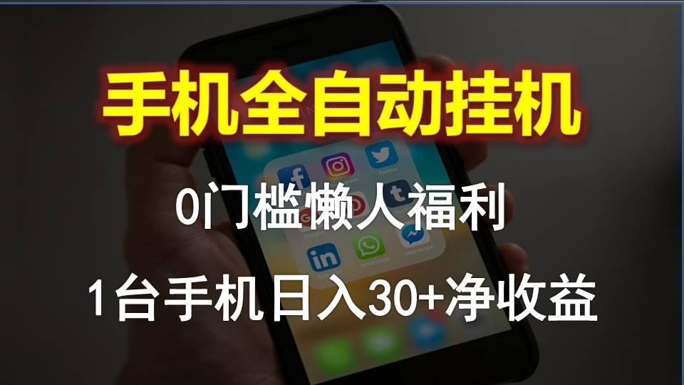 手机全自动挂机，0门槛操作，1台手机日入30+净收益，懒人福利！-KF云创