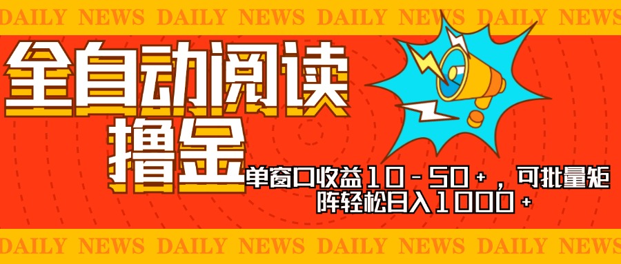 全自动阅读撸金，单窗口收益10-50+，可批量矩阵轻松日入1000+，新手小…-KF云创