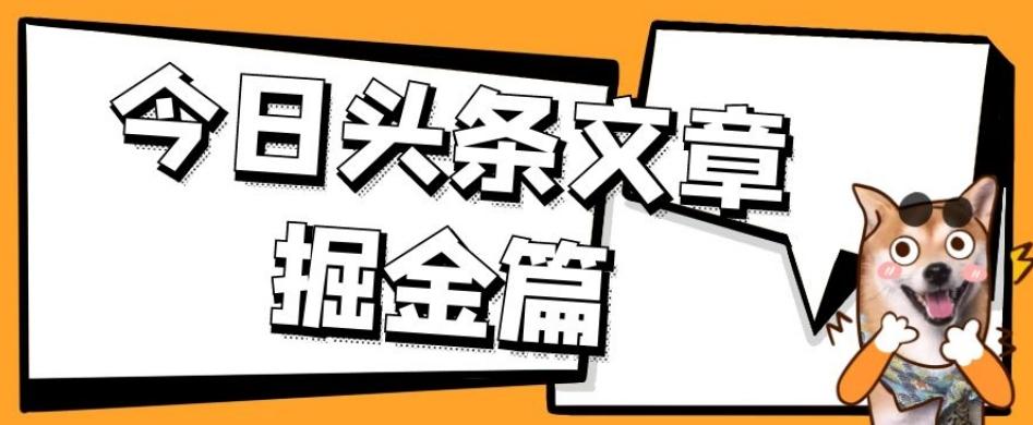 外面卖1980的今日头条文章掘金，三农领域利用ai一天20篇，轻松月入过万-KF云创