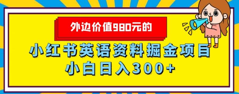 外边价值980元的，小红书英语资料掘金变现项目，小白日入300+-KF云创