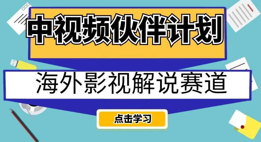 中视频伙伴计划海外影视解说赛道，AI一键自动翻译配音轻松日入200+【揭秘】-KF云创