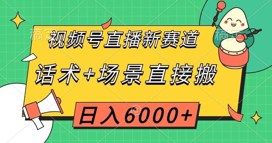 视频号直播新赛道，话术+场景直接搬，日入6000+【揭秘】-KF云创