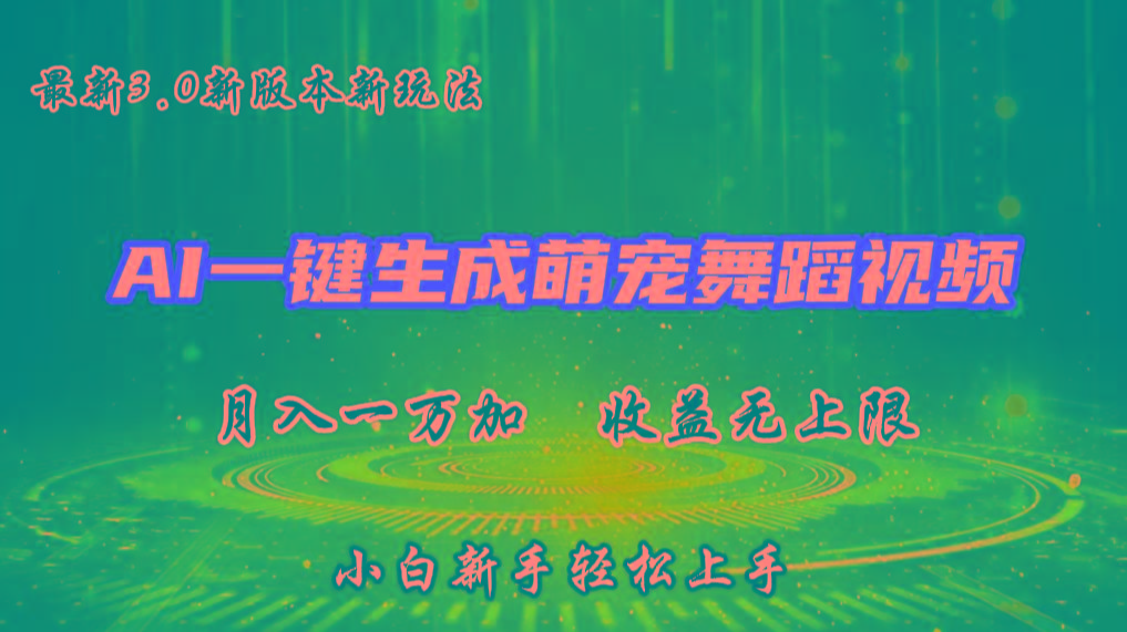 AI一键生成萌宠热门舞蹈，3.0抖音视频号新玩法，轻松月入1W+，收益无上限-KF云创