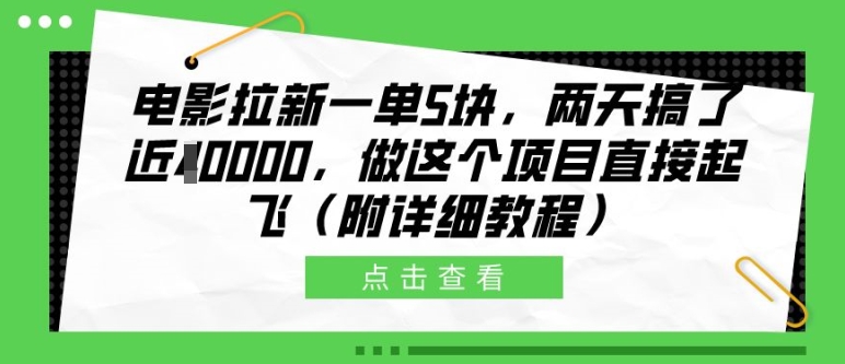 电影拉新一单5块，两天搞了近1个W，做这个项目直接起飞(附详细教程)【揭秘】-KF云创