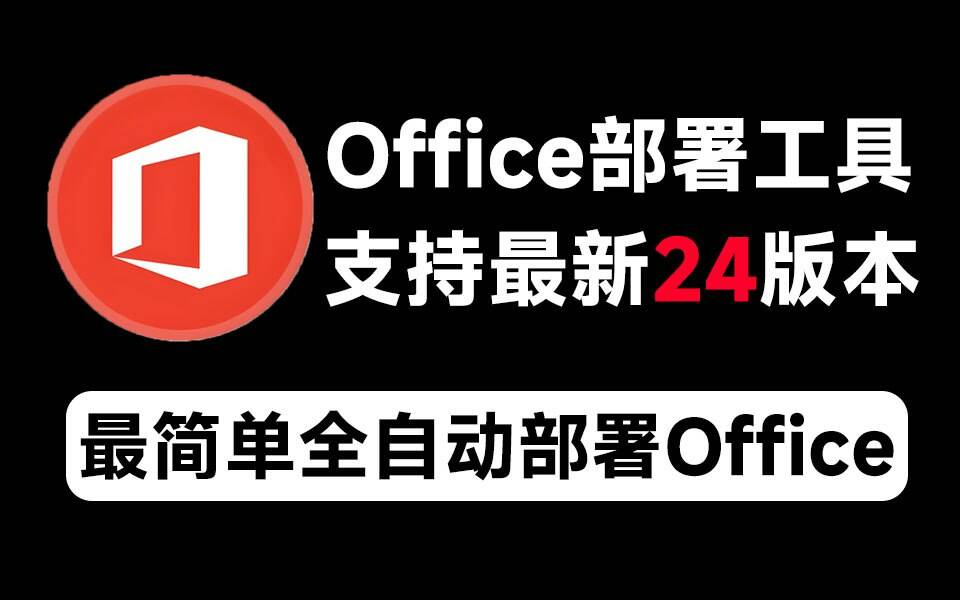Mocreak Office全自动部署安装工具-KF云创