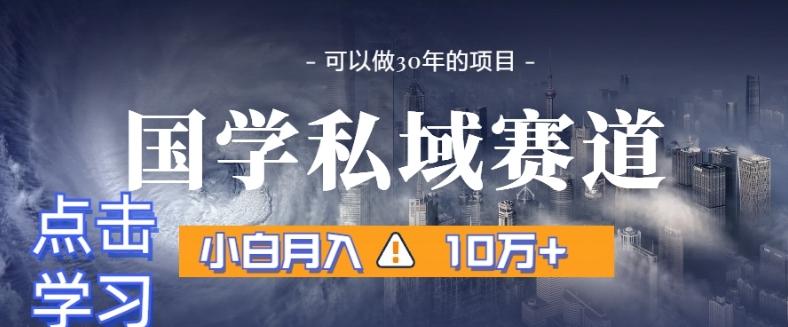暴力国学私域赛道，小白月入10万+，引流+转化完整流程【揭秘】-KF云创