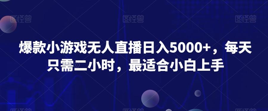 爆款小游戏无人直播日入5000+，每天只需二小时，最适合小白上手-KF云创
