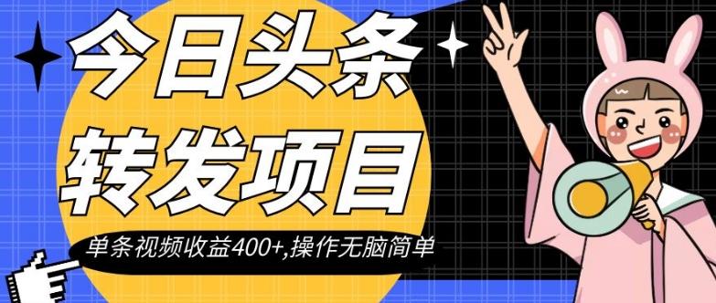 今日头条转发项目，单条视频收益400+,操作无脑简单【揭秘】-KF云创