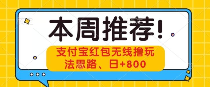 支付宝红包无线撸玩法思路，日+800-KF云创