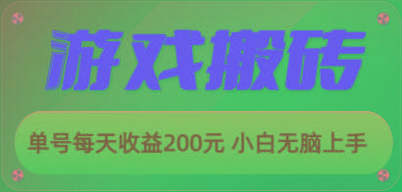 游戏全自动搬砖，单号每天收益200元 小白无脑上手-KF云创