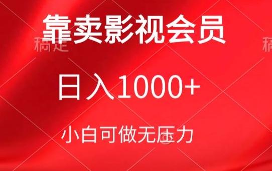 靠卖影视会员，日入1000+，落地保姆级教程，新手可学【揭秘】-KF云创