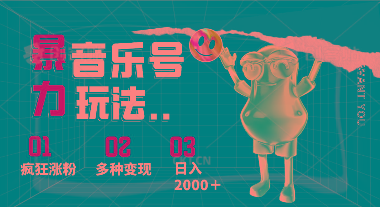 音乐号暴力玩法，疯狂涨粉，多种变现，日入2000＋-KF云创