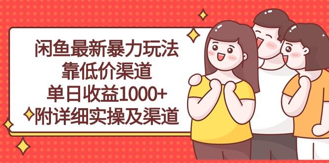 闲鱼最新暴力玩法，靠低价渠道单日收益1000+，附详细实操及渠道-KF云创