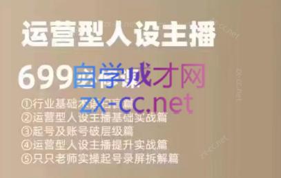 余只只·运营型人设主播必修课-KF云创