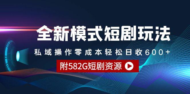 (9276期)全新模式短剧玩法–私域操作零成本轻松日收600+(附582G短剧资源)-KF云创