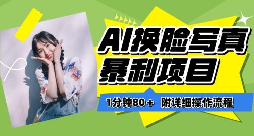 一分钟80+，AI换脸写真项目进阶玩法，附带保姆级教程，小白也可轻松上手【揭秘】-KF云创