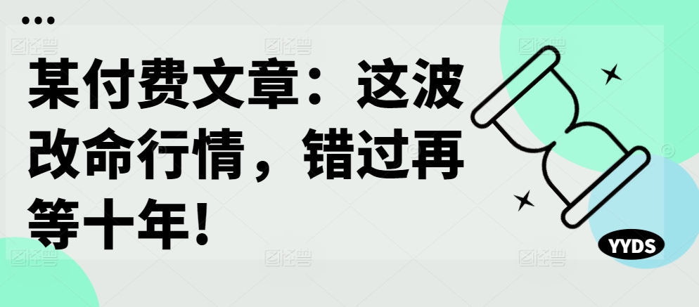 某付费文章：这波改命行情，错过再等十年!-KF云创