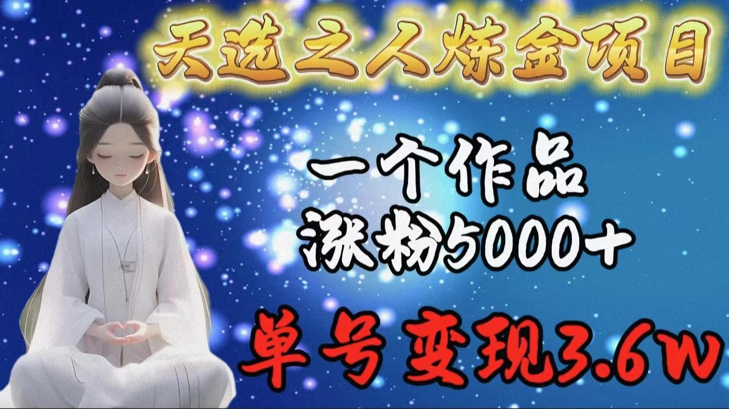 (9693期)天选之人炼金项目，一个作品涨粉5000+，单号变现3.6w-KF云创