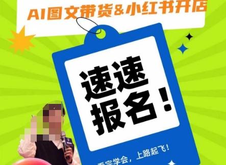 AI图文带货&小红书开店，入门到精通，看完学会，上路起飞！-KF云创