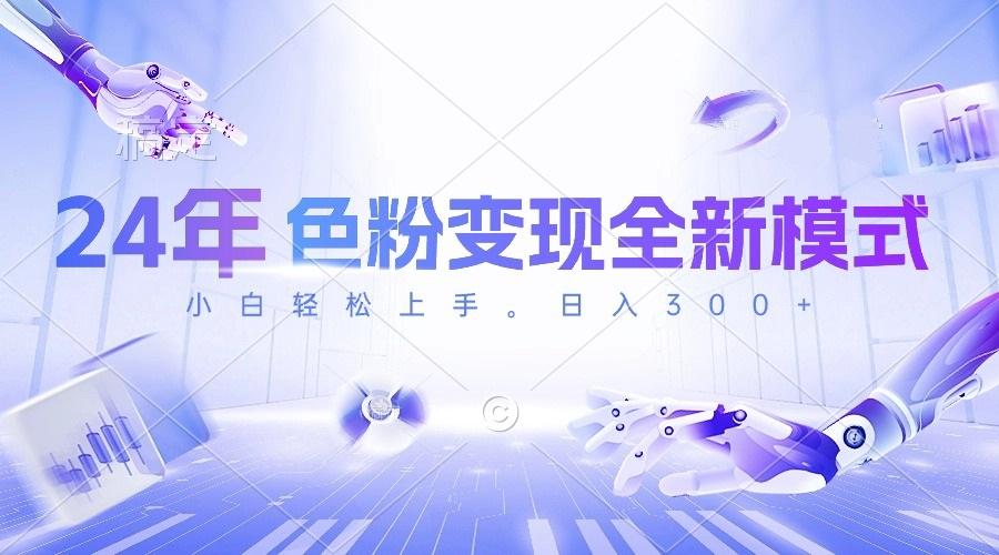 24年色粉变现全新模式，几分钟做好一个视频，小白可上手，每天半小时收…-KF云创