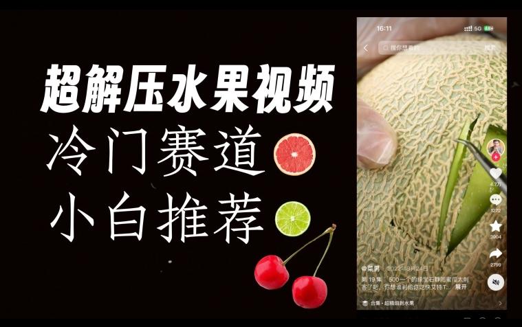 超冷门抖音赛道，水果解压视频0风险，非常容易爆火【揭秘】-KF云创