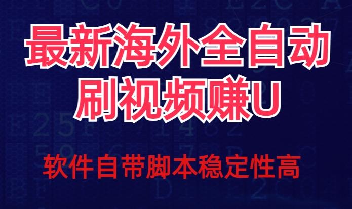 全网最新全自动挂机刷视频撸u项目【最新详细玩法教程】-KF云创