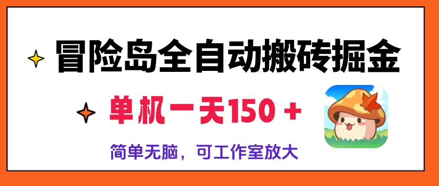 冒险岛全自动搬砖掘金，单机一天150＋，简单无脑，矩阵放大收益爆炸-KF云创