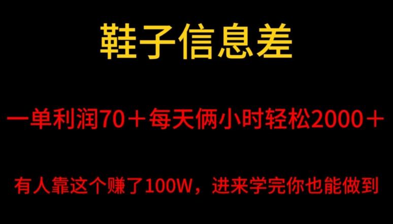 鞋子信息差，平均一单利润70＋，一件代发，每天俩小时轻松2000＋，有人靠这个赚了100W进来学完你也能做到！-KF云创