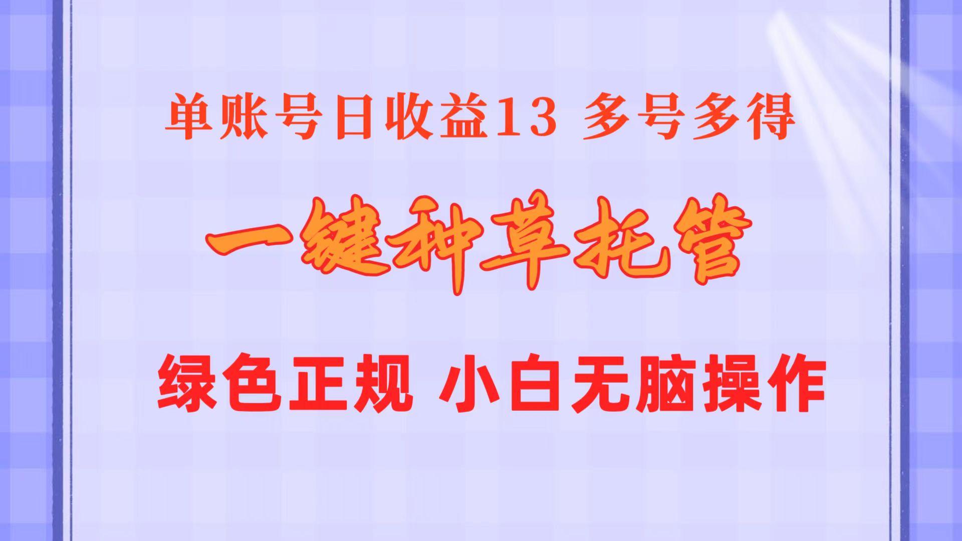 一键种草托管 单账号日收益13元  10个账号一天130  绿色稳定 可无限推广-KF云创