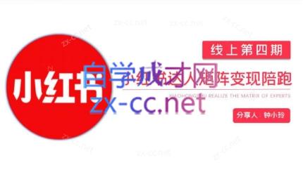 钟小铃·小红书达人陪跑计划第四期-KF云创