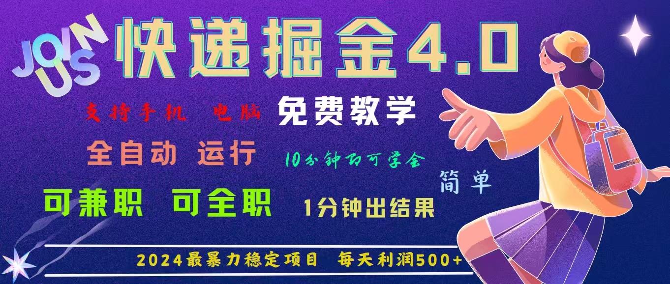 4.0快递掘金，2024最暴利的项目。日下1000单。每天利润500+，免费，免…-KF云创